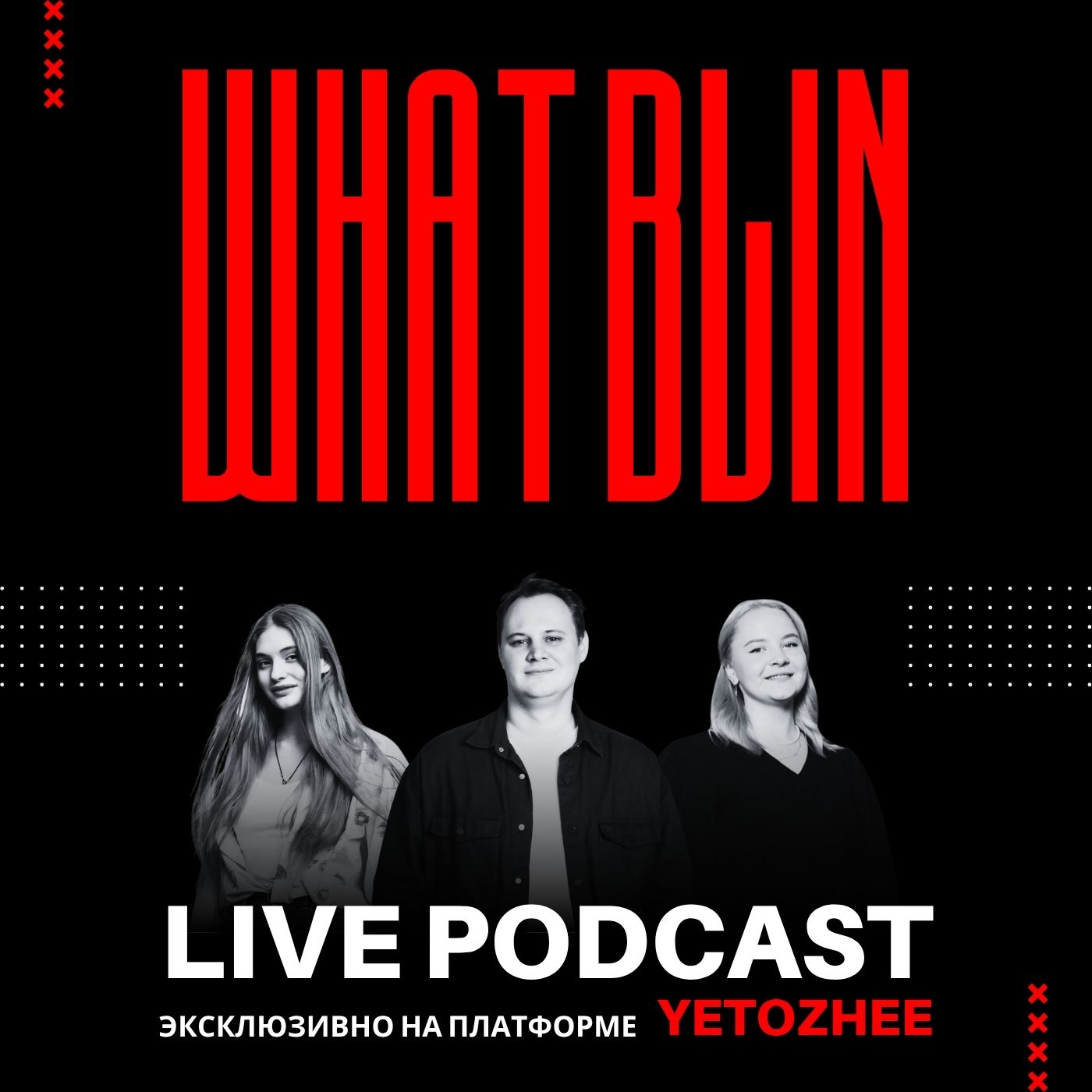 What Blin Podcast: Ксения Чимаева, Полина Муравей, Михаил Светлый