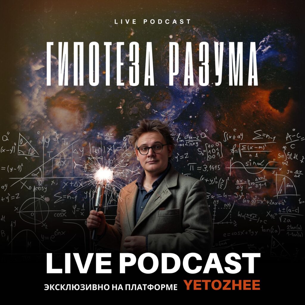 Live Podcast Гипотеза Разума: Михаил Светлый