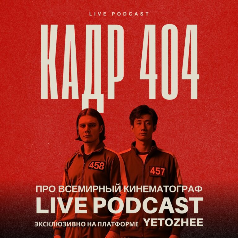Live Podcast Кадр 404: Тимур Ликучёв, Михаил Светлый
