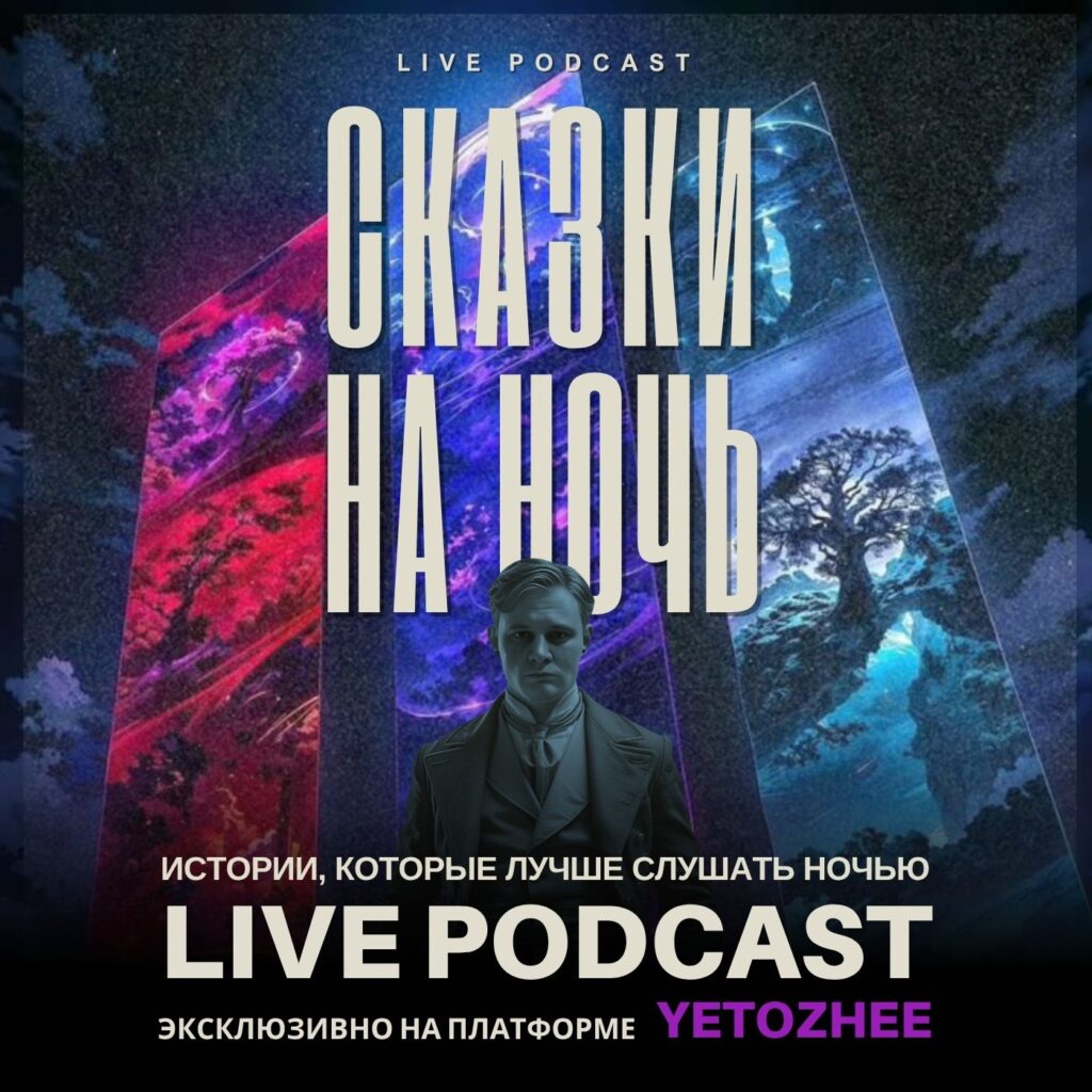 Live Podcast Сказки на Ночь: Михаил Светлый