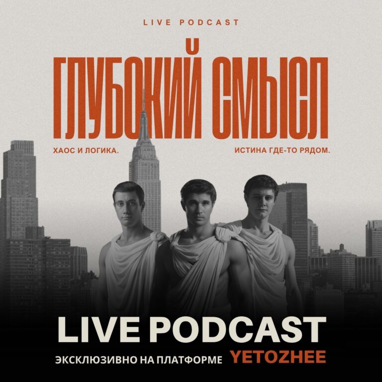 Live Podcast Глубокий Смысл: Дмитрий Курильский, Тимур Ликучёв, Михаил Светлый